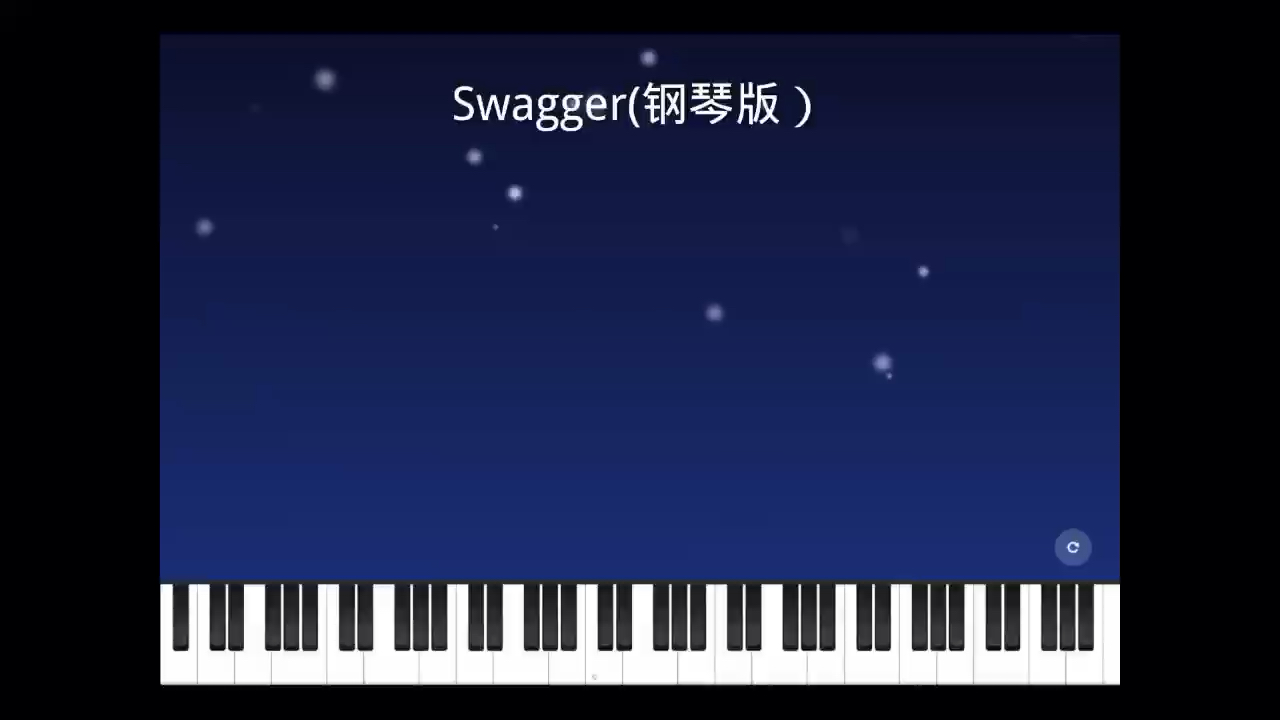 Swagger 钢琴版