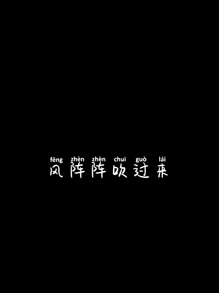 "如果世界听不明白 对影子表白"