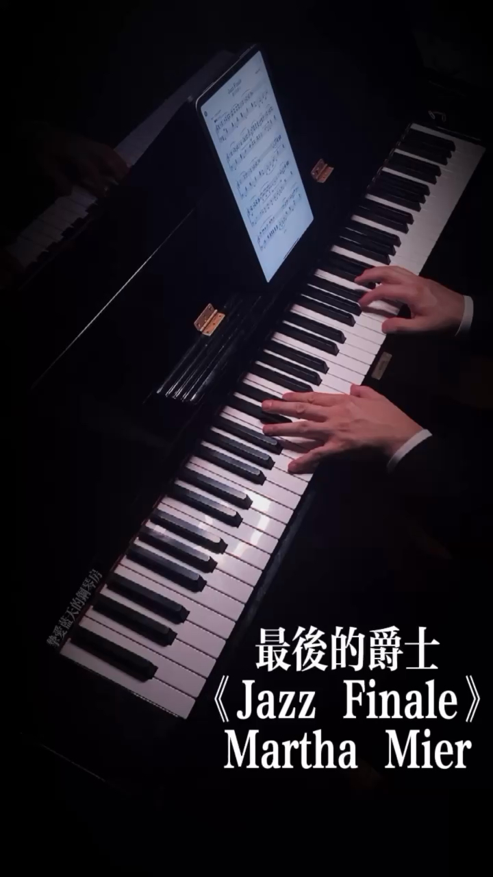 美国爵士作曲家Martha Mier的作品，非常好听