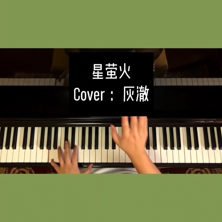 星萤火 - 灰澈,星萤火 - 灰澈钢琴谱,星萤火 - 灰澈c调钢琴谱,星萤火