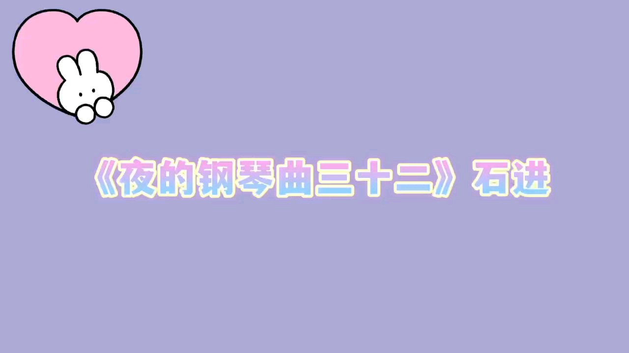 喜欢了很多年的一首曲子～