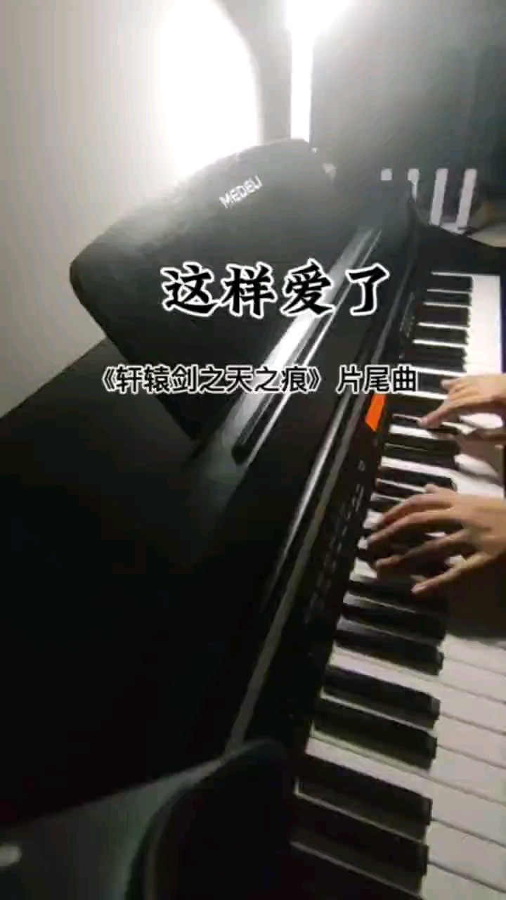 《轩辕剑之天之痕》片尾曲，副歌剪辑了一下，能力水平有限😄，多多包涵🙏🏻