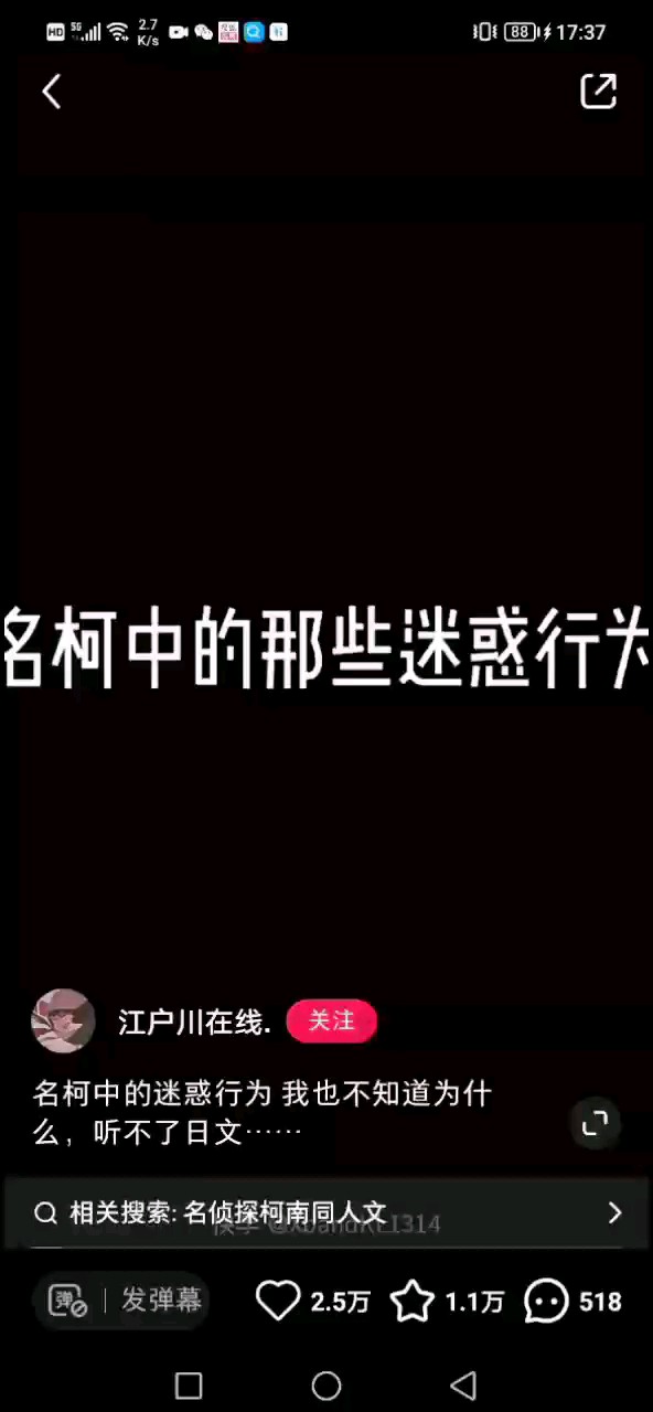 柯南的迷惑行为