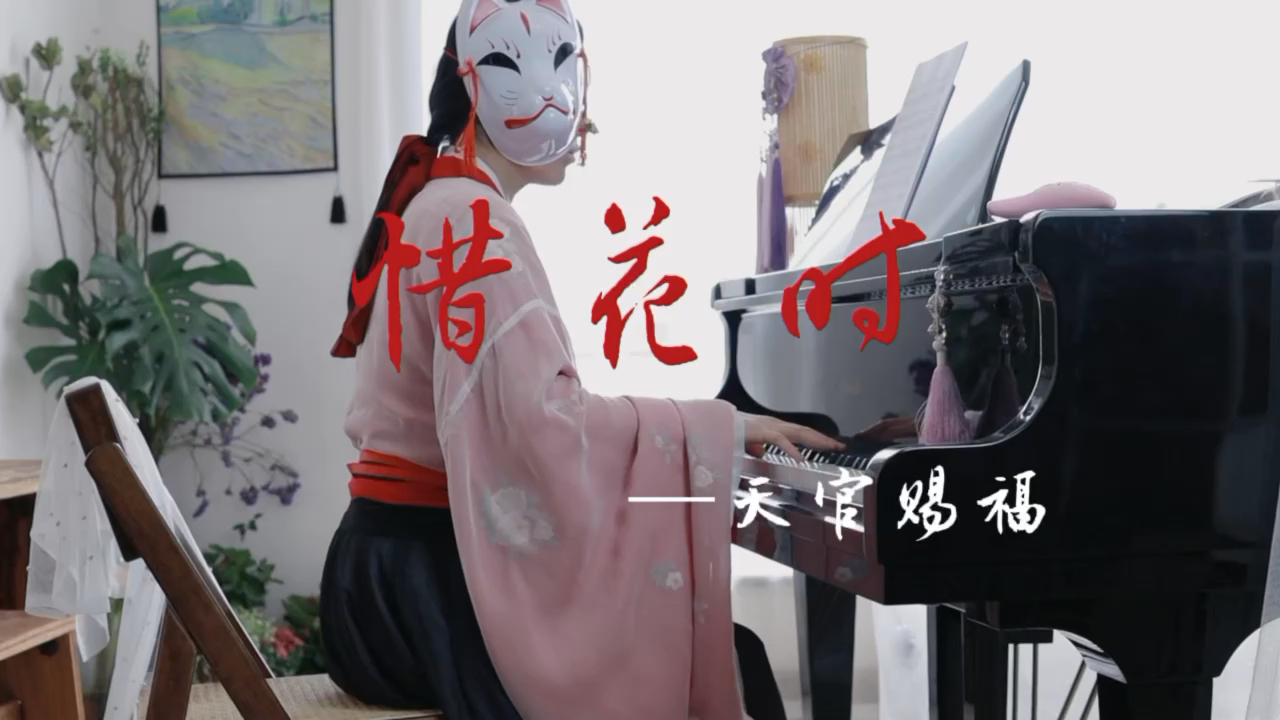 天官赐福 惜花时 同人曲