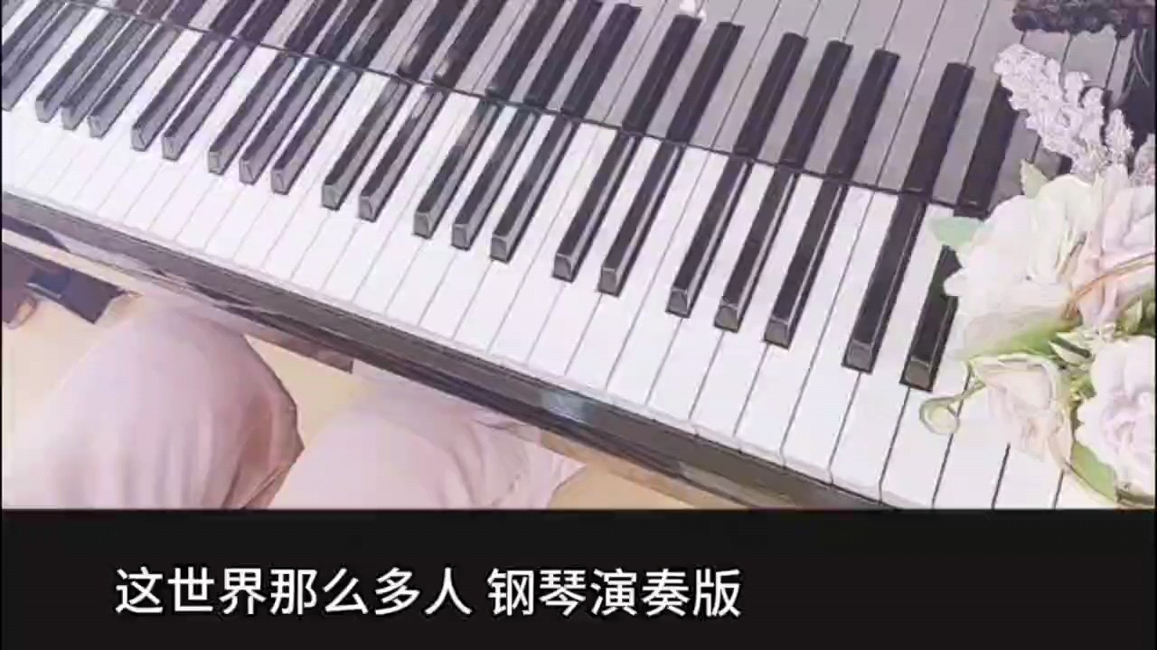 这首钢琴曲这么好听