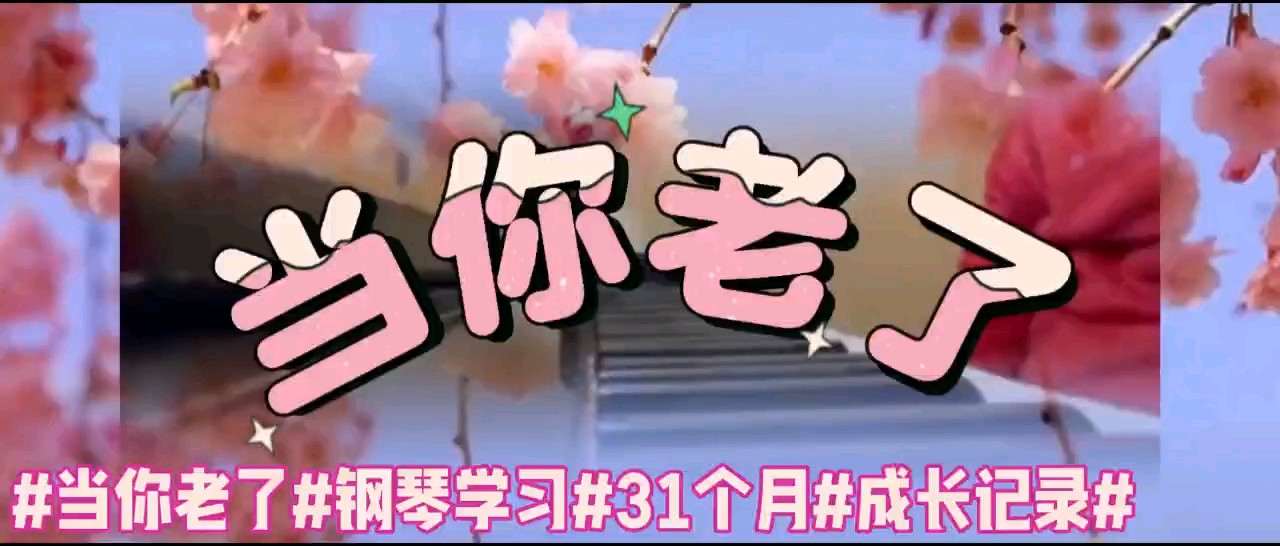 好美的曲子，在学琴两年半的时刻可以轻松展现出来，为自己点个赞赞👍👍👍