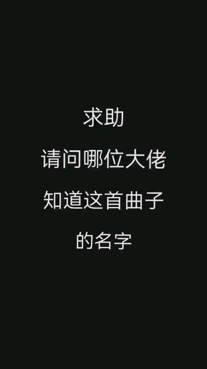 一开始像黄鹂出谷，到后面慢慢变得激昂辉煌。网易云无法识别，有没有知道名字的大佬呀～